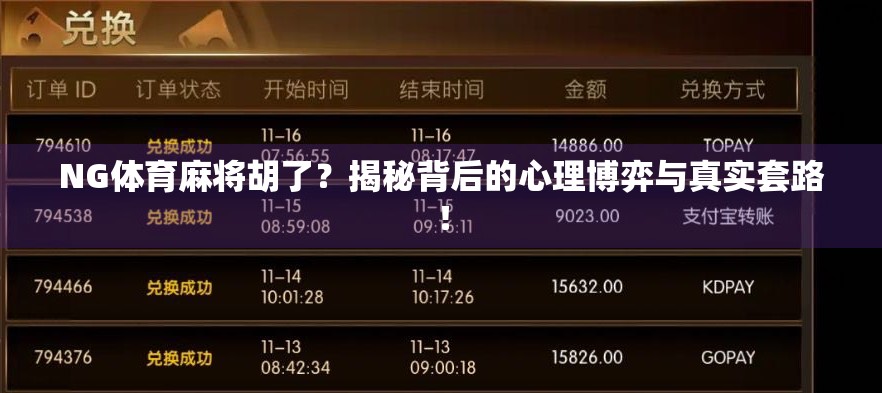 NG体育麻将胡了？揭秘背后的心理博弈与真实套路！