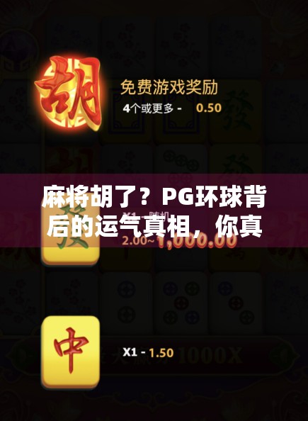 麻将胡了？PG环球背后的运气真相，你真的懂吗？