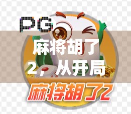 麻将胡了2，从开局即巅峰到连庄成梦魇，这代麻将游戏为何让人上头又上火？