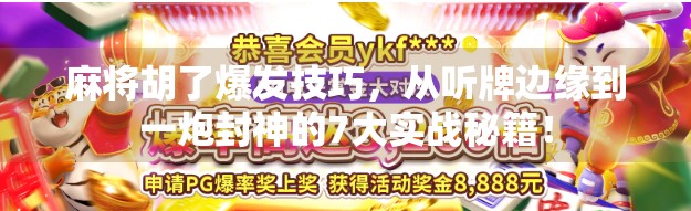 麻将胡了爆发技巧，从听牌边缘到一炮封神的7大实战秘籍！