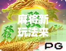麻将新玩法来袭!胡了入口引爆社交圈,年轻人为何疯狂上头?