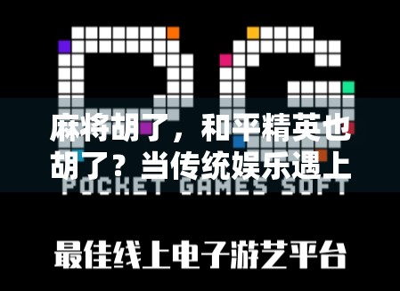 麻将胡了，和平精英也胡了？当传统娱乐遇上数字战场