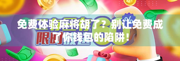 免费体验麻将胡了?别让免费成了你钱包的陷阱!