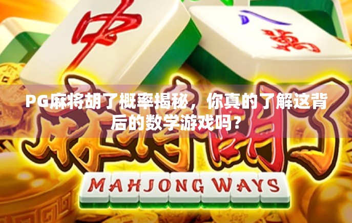 PG麻将胡了概率揭秘，你真的了解这背后的数学游戏吗？