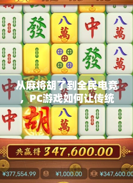 从麻将胡了到全民电竞，PC游戏如何让传统牌类焕发新生？