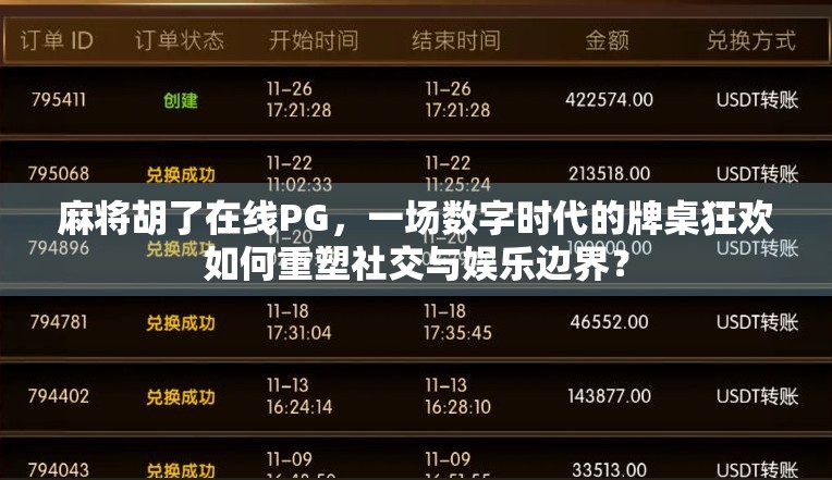 麻将胡了在线PG,一场数字时代的牌桌狂欢如何重塑社交与娱乐边界?