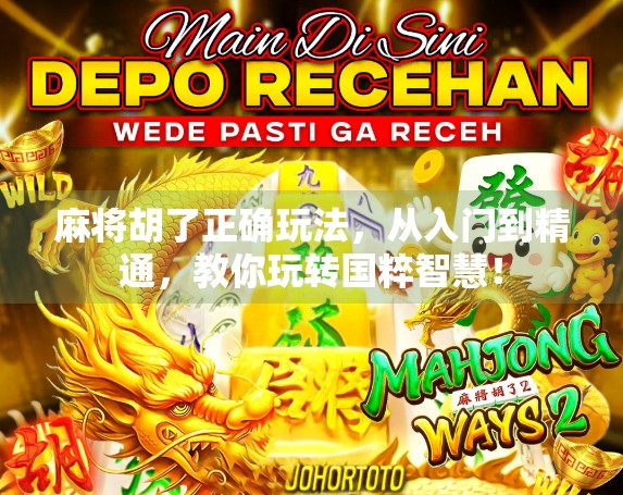 麻将胡了正确玩法，从入门到精通，教你玩转国粹智慧！