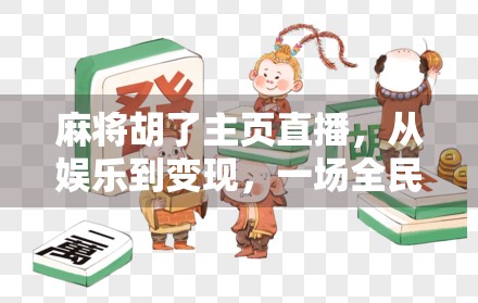麻将胡了主页直播，从娱乐到变现，一场全民参与的数字麻将革命