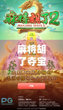 麻将胡了夺宝游戏，从传统牌局到沉浸式冒险的奇妙进化！