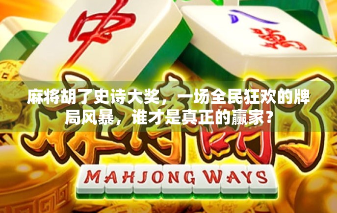 麻将胡了史诗大奖，一场全民狂欢的牌局风暴，谁才是真正的赢家？