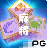 麻将胡了官方下载指南，如何安全获取正版游戏，避开套路陷阱？