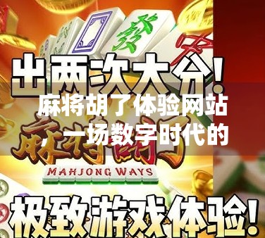 麻将胡了体验网站，一场数字时代的牌桌革命如何悄然改变我们的娱乐方式？