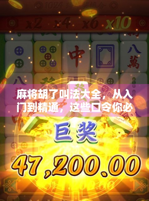 麻将胡了叫法大全，从入门到精通，这些口令你必须知道！