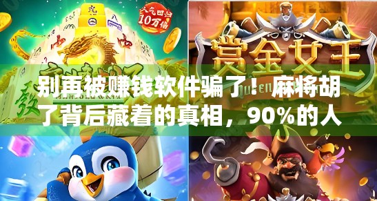 别再被赚钱软件骗了！麻将胡了背后藏着的真相，90%的人都不知道！