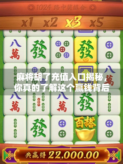 麻将胡了充值入口揭秘，你真的了解这个赢钱背后的真相吗？