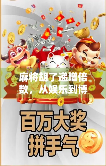 麻将胡了递增倍数，从娱乐到博弈的进阶密码，你真的懂吗？