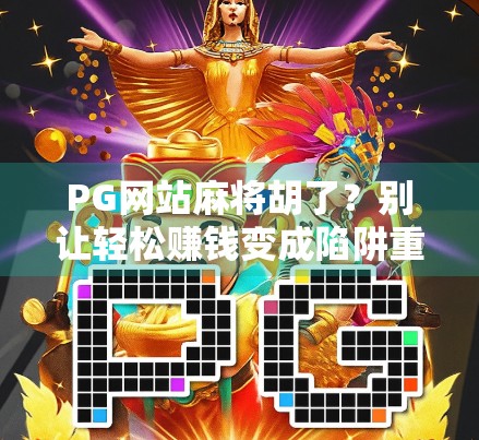 PG网站麻将胡了？别让轻松赚钱变成陷阱重重！