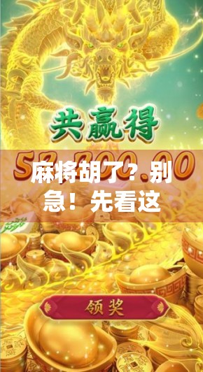 麻将胡了？别急！先看这5个关键判断标准，新手也能秒变高手！