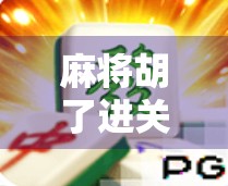 麻将胡了进关空转，一场关于运气与心态的人生隐喻