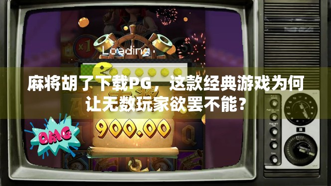 麻将胡了下载PG，这款经典游戏为何让无数玩家欲罢不能？