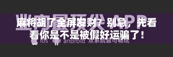 麻将胡了全屏发财？别急，先看看你是不是被假好运骗了！