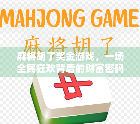 麻将胡了奖金游戏，一场全民狂欢背后的财富密码与心理博弈