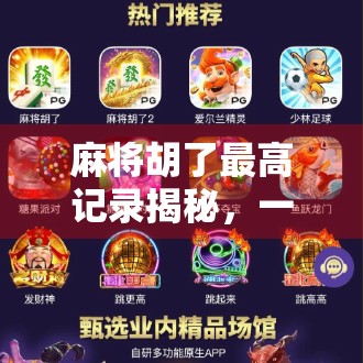 麻将胡了最高记录揭秘，一局赢走20万？真实案例告诉你胡牌也能改变人生！