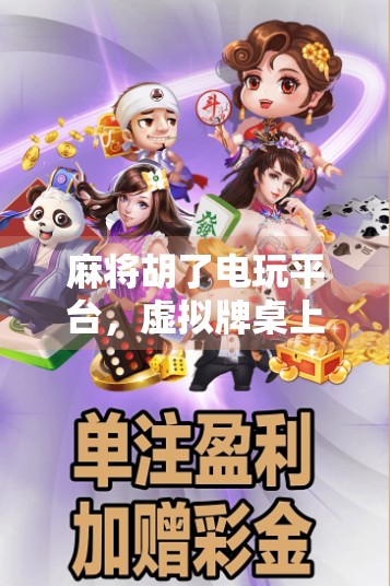 麻将胡了电玩平台，虚拟牌桌上的真江湖，年轻人的新社交战场？