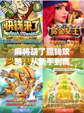 麻将胡了赢钱攻略，从新手到高手的7大实战技巧，让你稳赚不赔！