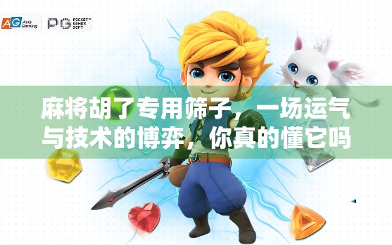 麻将胡了专用筛子，一场运气与技术的博弈，你真的懂它吗？