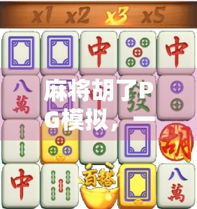 麻将胡了PG模拟，一场数字时代的牌桌革命