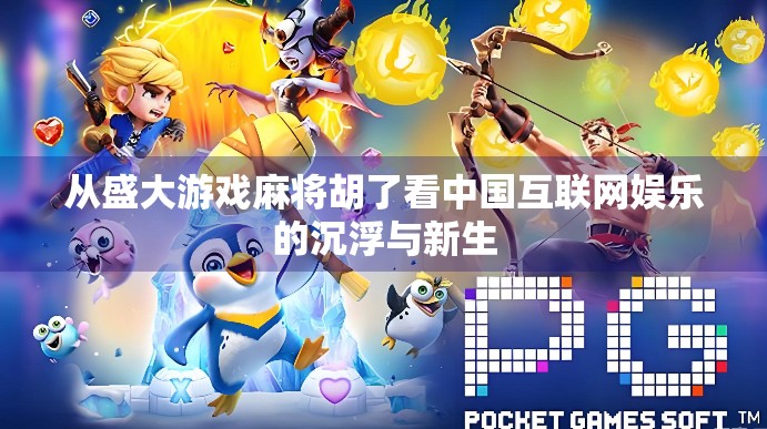 从盛大游戏麻将胡了看中国互联网娱乐的沉浮与新生