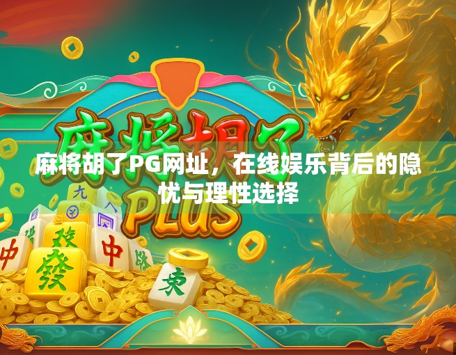 麻将胡了PG网址，在线娱乐背后的隐忧与理性选择