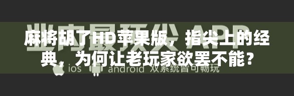 麻将胡了HD苹果版，指尖上的经典，为何让老玩家欲罢不能？