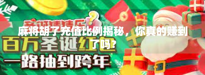 麻将胡了充值比例揭秘，你真的赚到了吗？