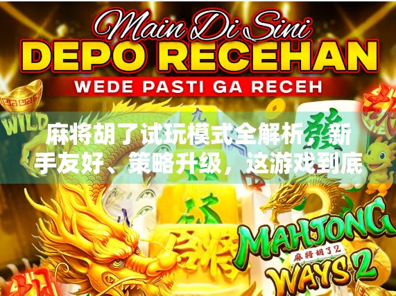 麻将胡了试玩模式全解析，新手友好、策略升级，这游戏到底有多上头？