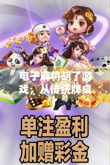 电子麻将胡了游戏,从传统牌桌到数字世界的沉浸式革命