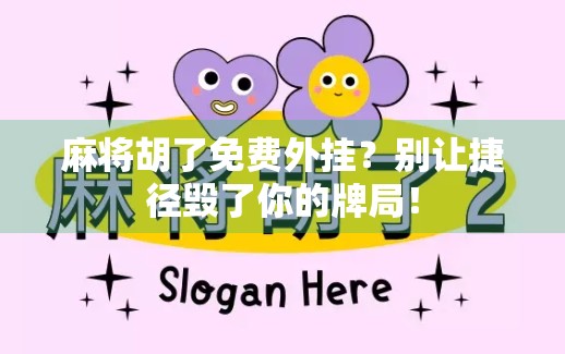 麻将胡了免费外挂?别让捷径毁了你的牌局!