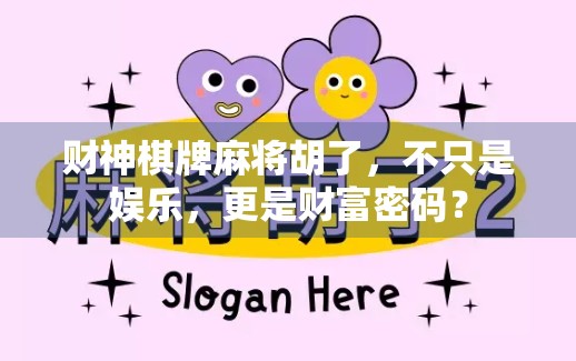 财神棋牌麻将胡了，不只是娱乐，更是财富密码？