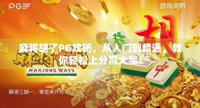 麻将胡了PG攻略，从入门到精通，教你轻松上分赢大奖！