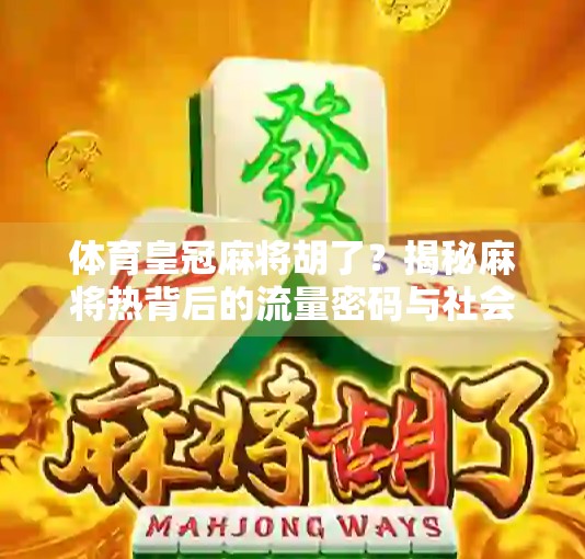 体育皇冠麻将胡了？揭秘麻将热背后的流量密码与社会情绪