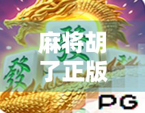 麻将胡了正版授权,从民间娱乐到数字时代的文化突围