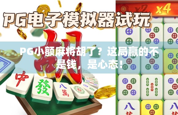PG小额麻将胡了？这局赢的不是钱，是心态！