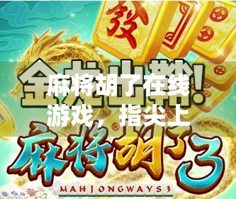麻将胡了在线游戏，指尖上的传统智慧，年轻人的新宠儿？