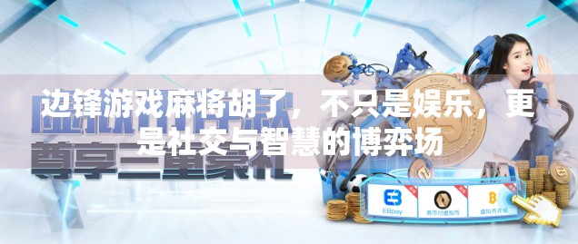 边锋游戏麻将胡了,不只是娱乐,更是社交与智慧的博弈场