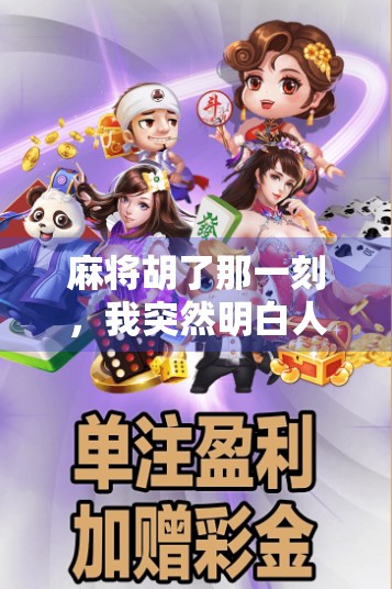 麻将胡了那一刻，我突然明白人生最大的赢家不是赢钱，而是赢回自己