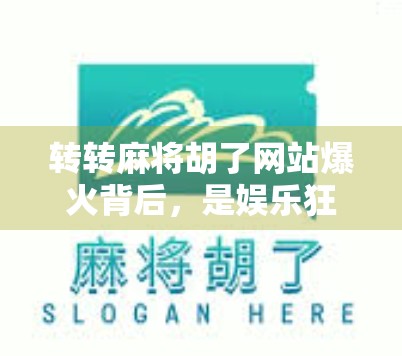 转转麻将胡了网站爆火背后，是娱乐狂欢还是暗藏陷阱？