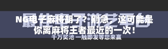NG电子麻将胡了？别急，这可能是你离麻将王者最近的一次！