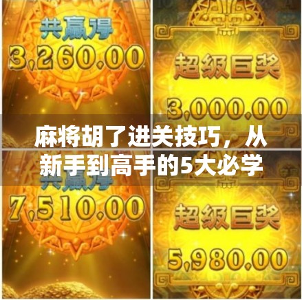 麻将胡了进关技巧，从新手到高手的5大必学策略，让你轻松赢在起跑线！
