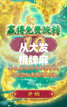 从大发棋牌麻将胡了到全民娱乐新生态,一场关于休闲与社交的数字革命
